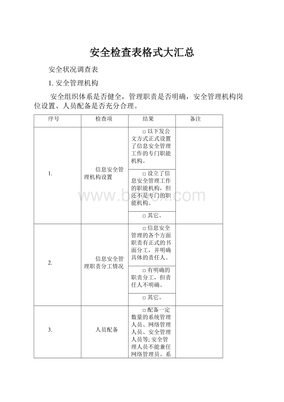 安全检查表格式大汇总.docx