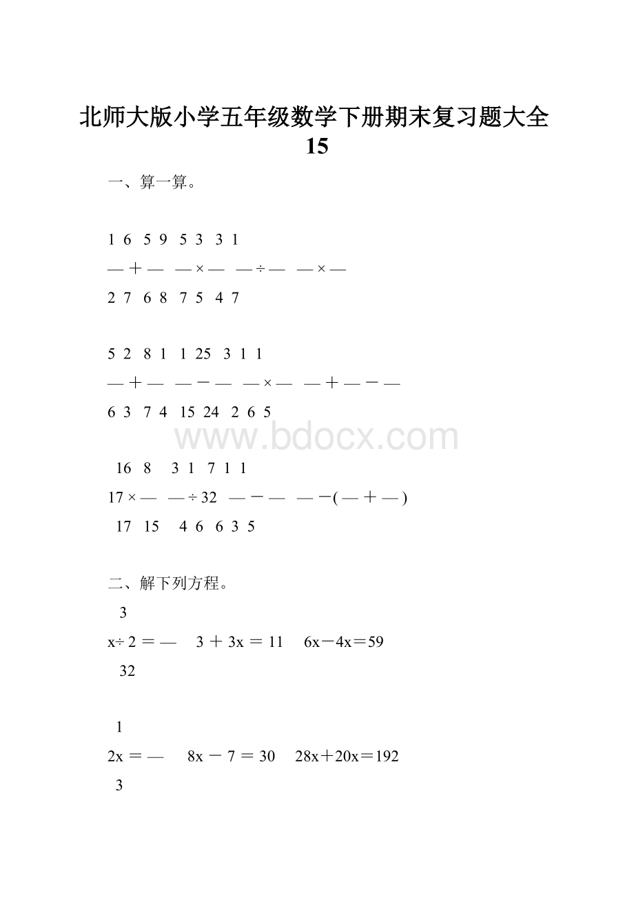 北师大版小学五年级数学下册期末复习题大全15.docx