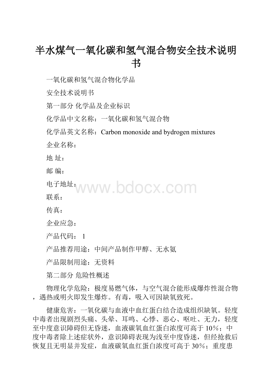 半水煤气一氧化碳和氢气混合物安全技术说明书.docx