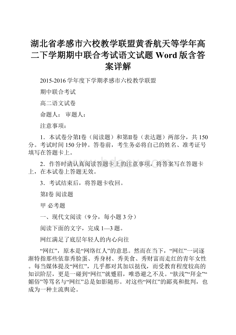 湖北省孝感市六校教学联盟黄香航天等学年高二下学期期中联合考试语文试题Word版含答案详解.docx