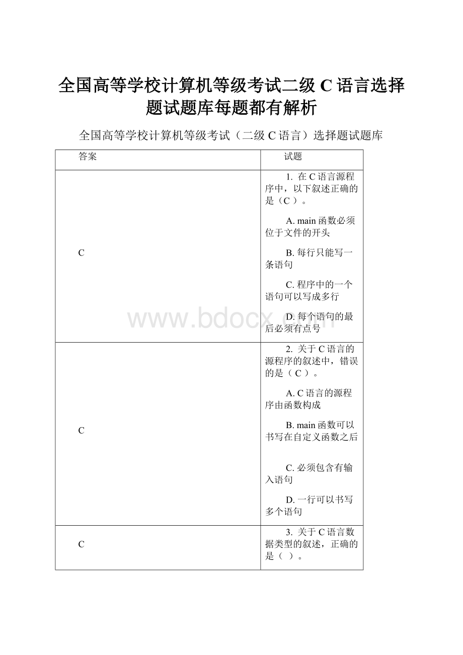 全国高等学校计算机等级考试二级C语言选择题试题库每题都有解析.docx