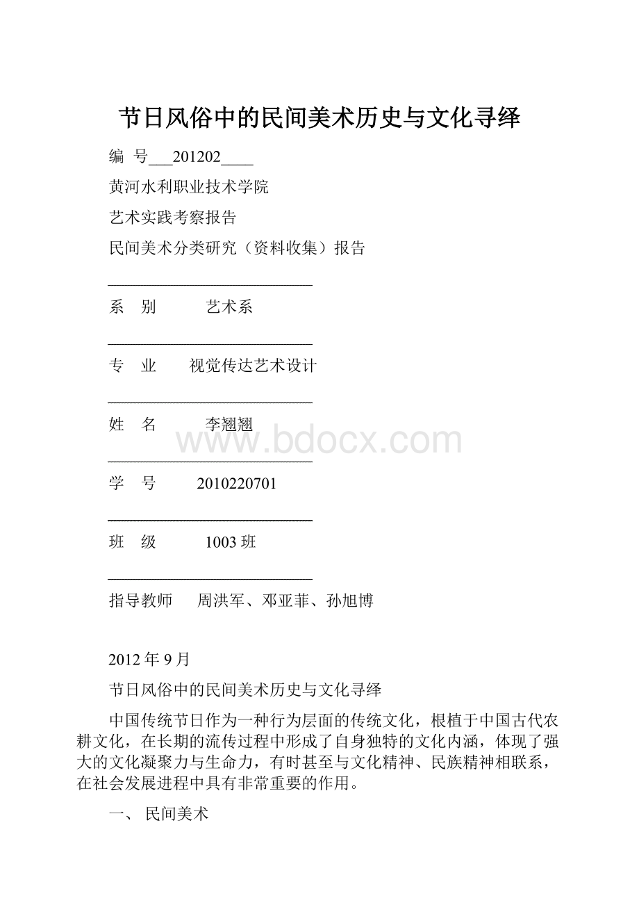 节日风俗中的民间美术历史与文化寻绎.docx