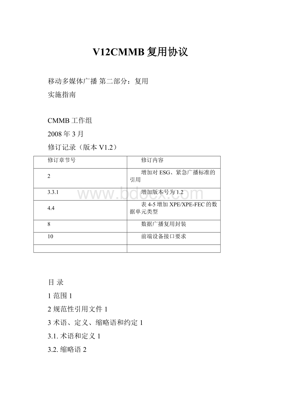 V12CMMB复用协议.docx