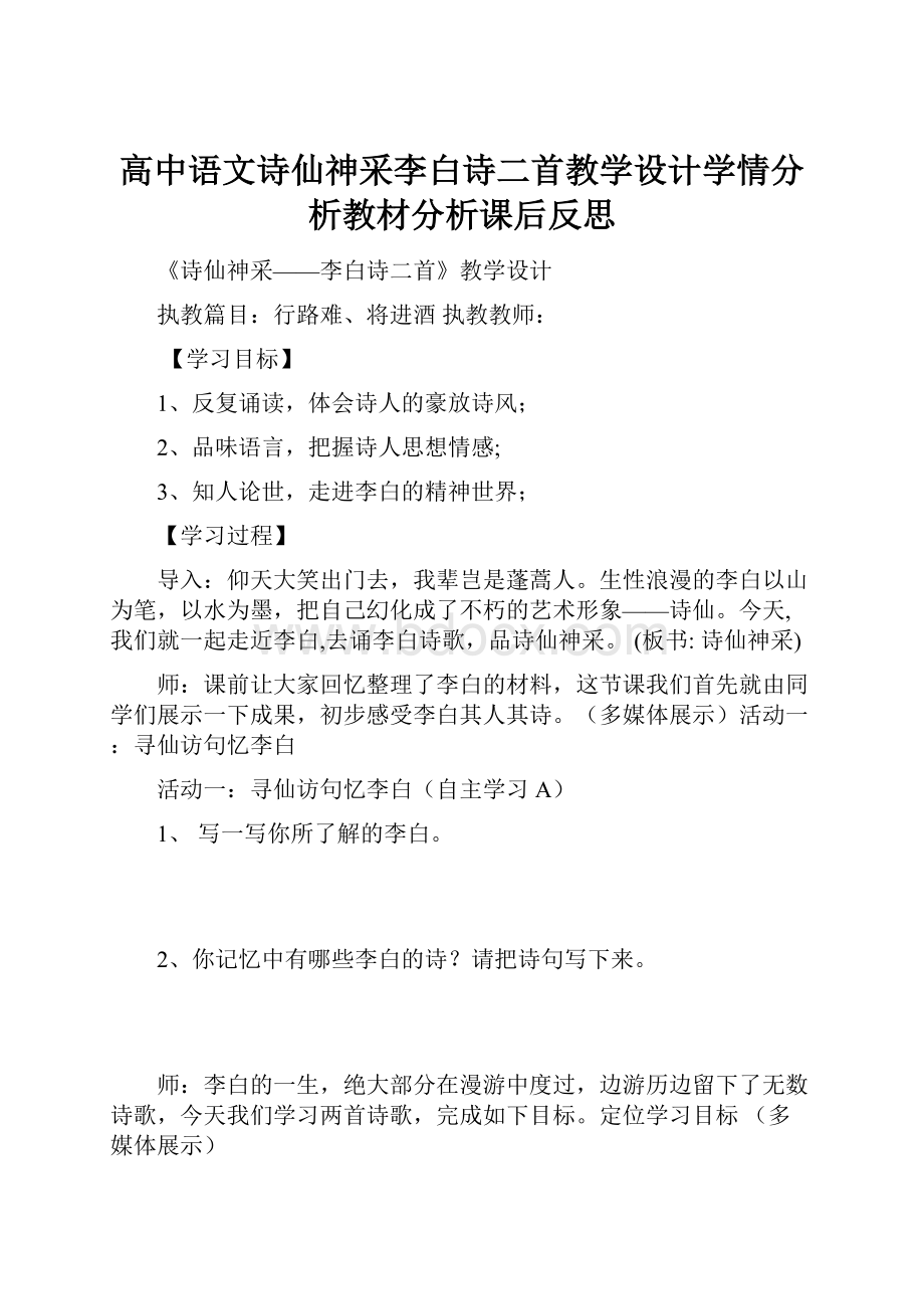 高中语文诗仙神采李白诗二首教学设计学情分析教材分析课后反思.docx