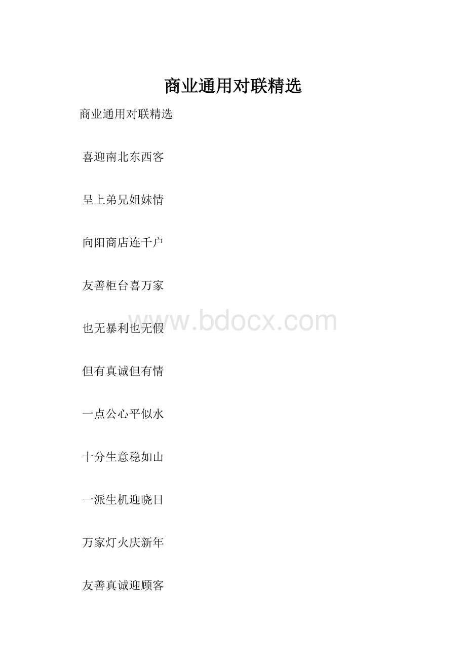 商业通用对联精选.docx