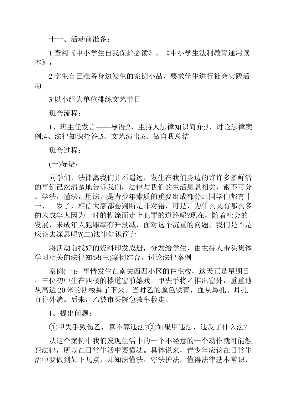 法制教育主题班会设计方案.docx_第3页