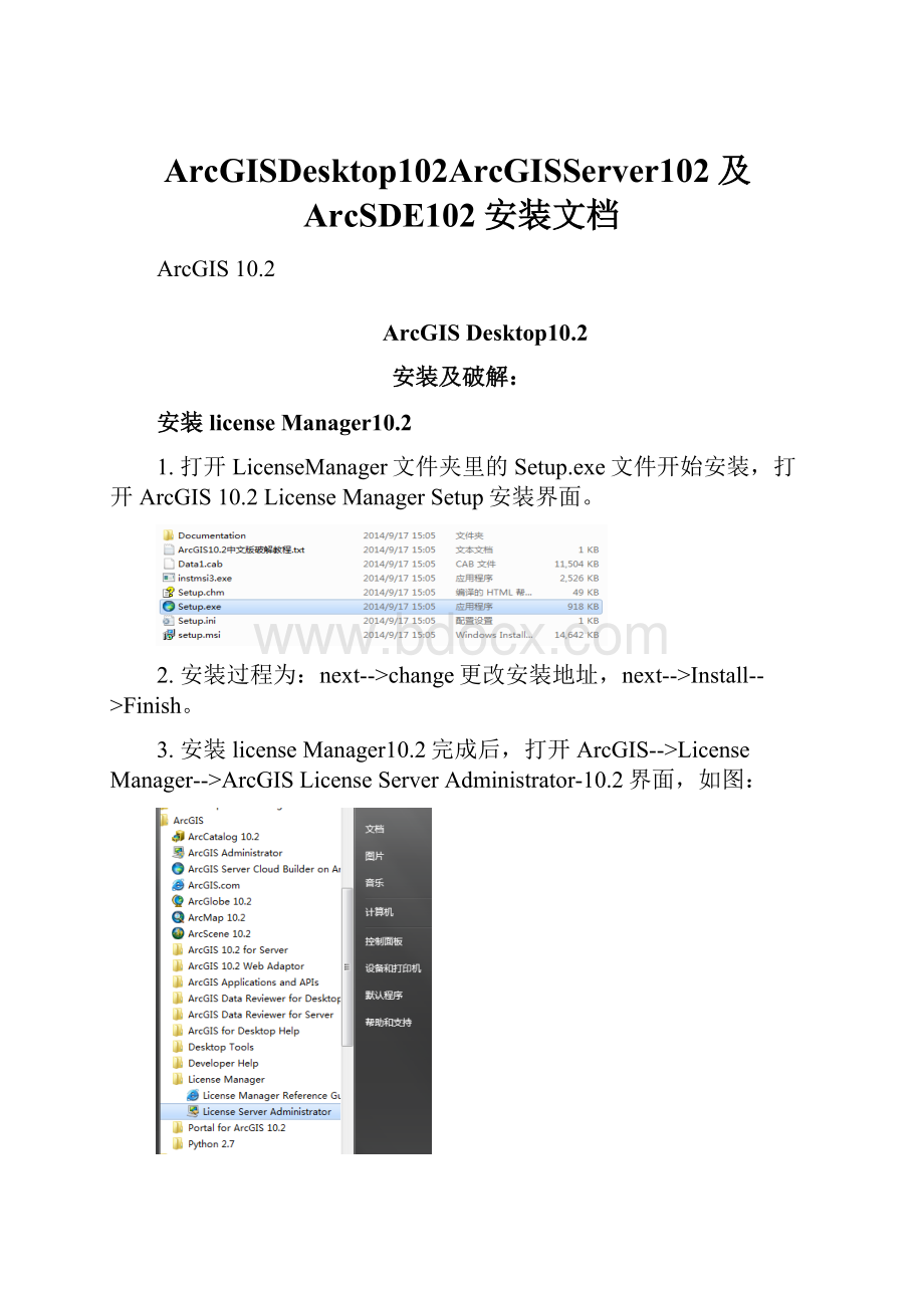 ArcGISDesktop102ArcGISServer102及ArcSDE102安装文档.docx