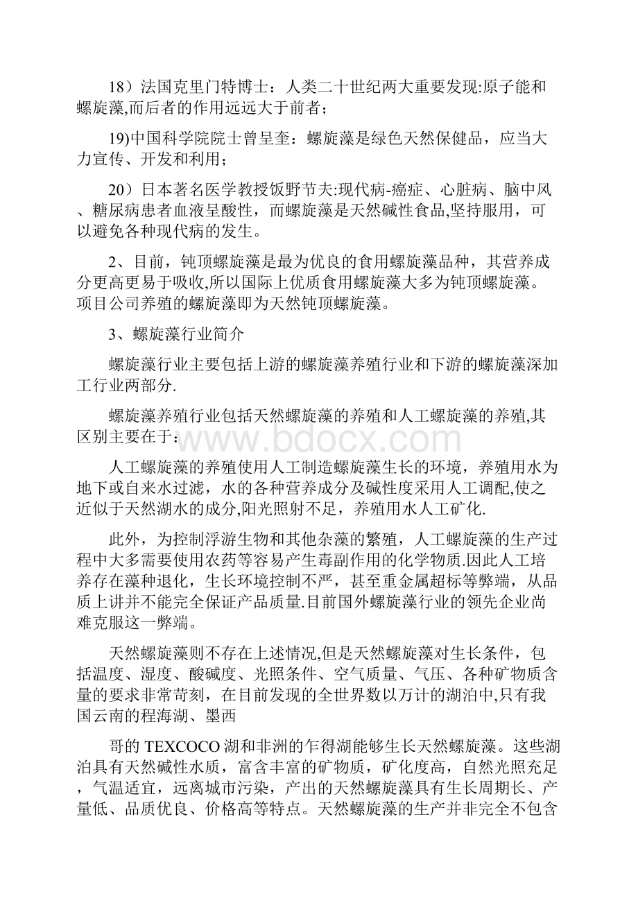 精品螺旋藻养殖及深加工项目建议书.docx_第3页