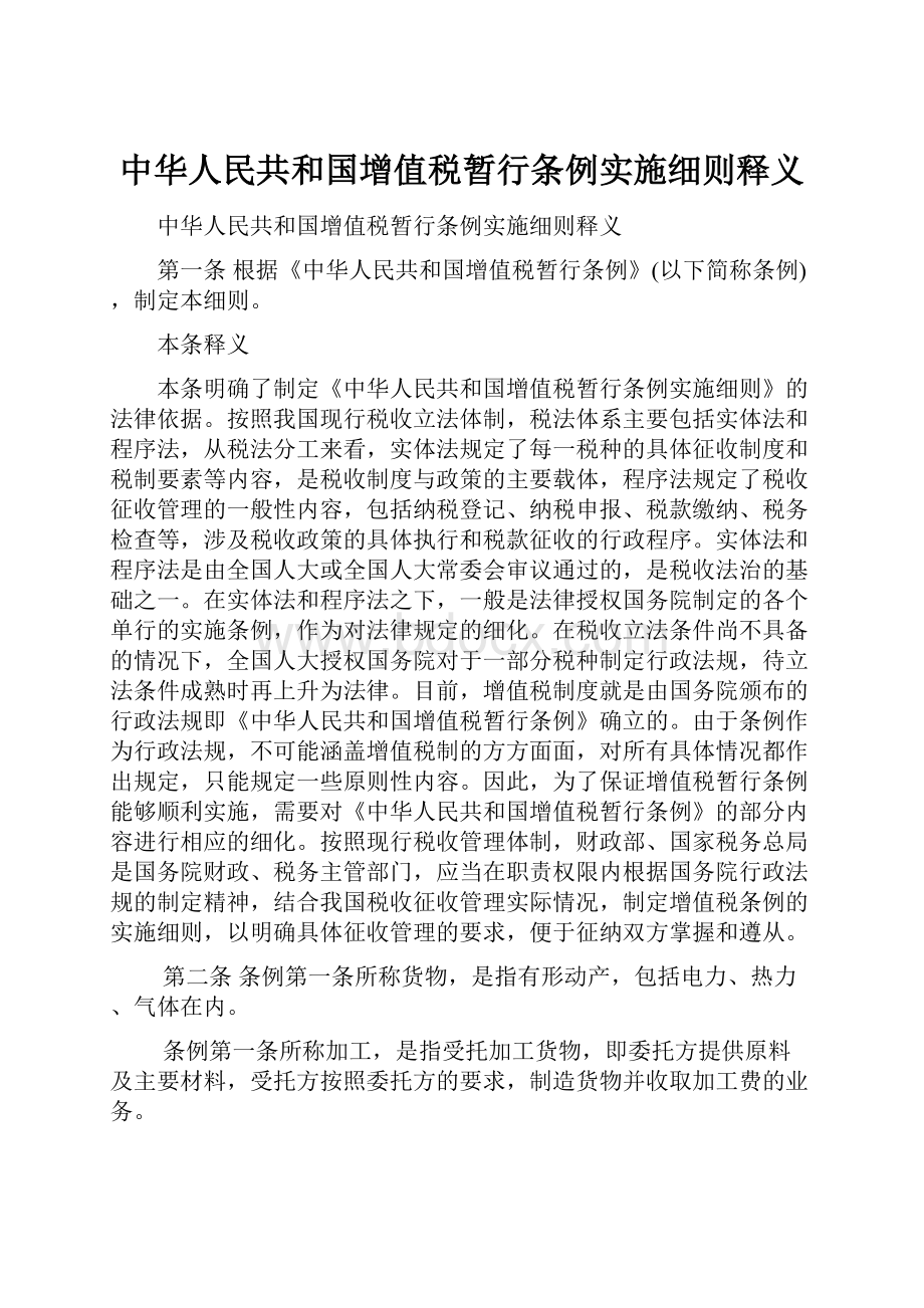 中华人民共和国增值税暂行条例实施细则释义.docx