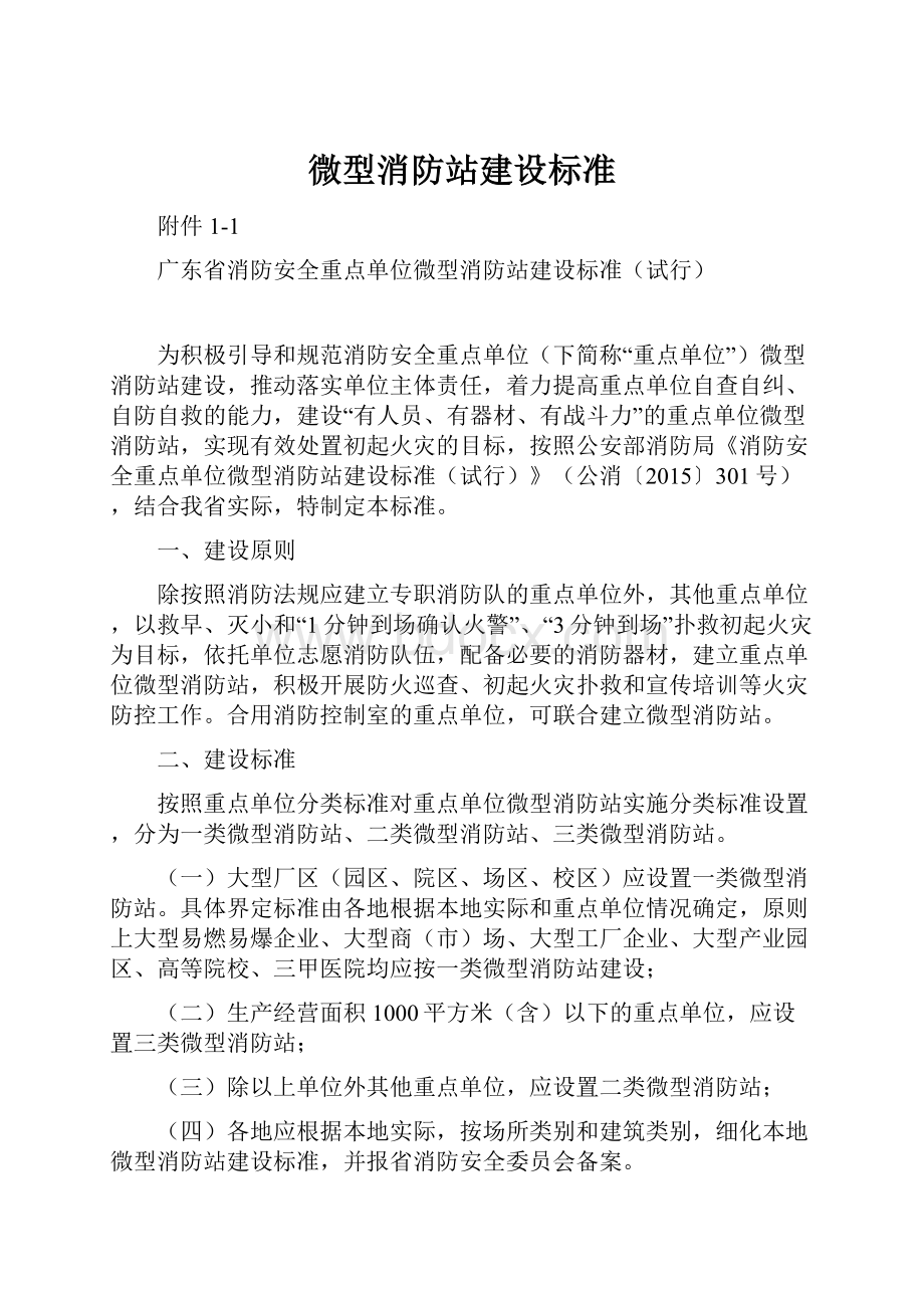 微型消防站建设标准.docx_第1页