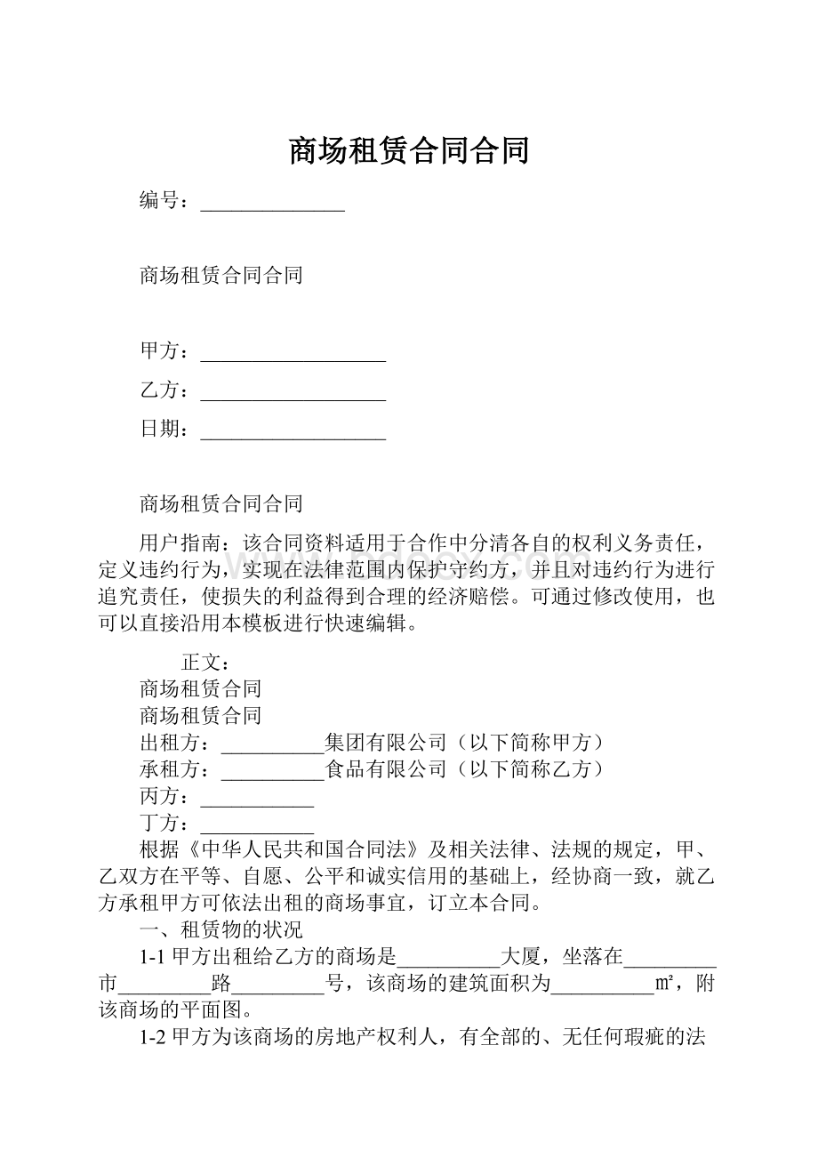 商场租赁合同合同.docx