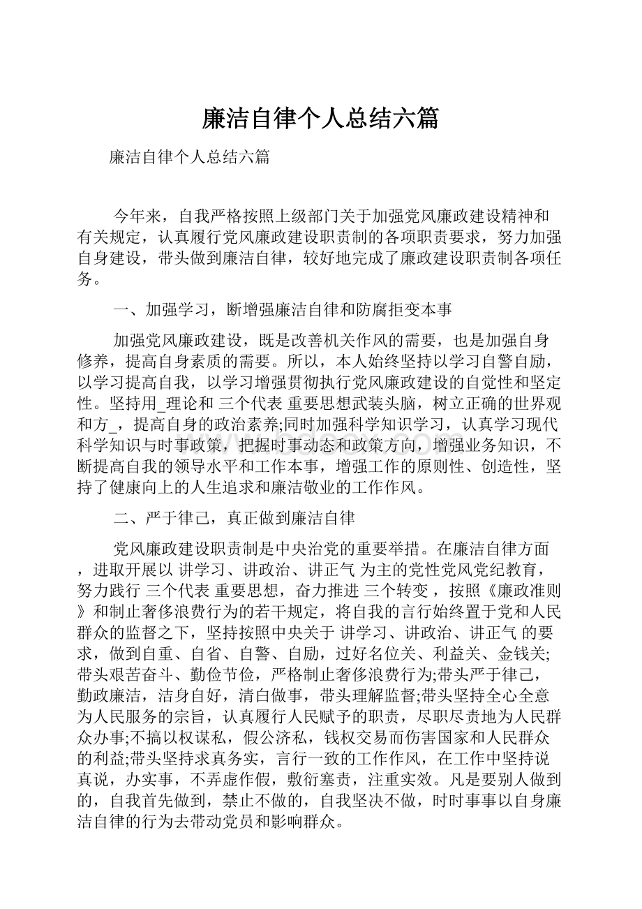 廉洁自律个人总结六篇.docx_第1页