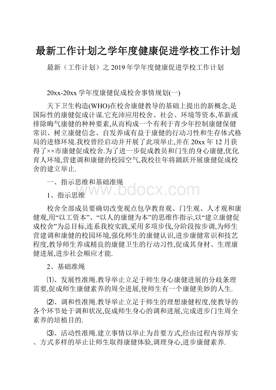 最新工作计划之学年度健康促进学校工作计划.docx