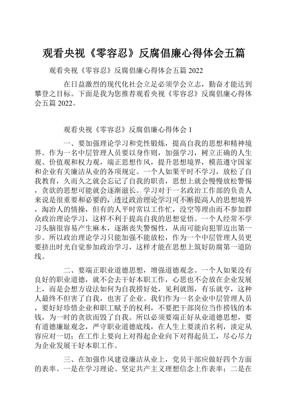 观看央视《零容忍》反腐倡廉心得体会五篇.docx