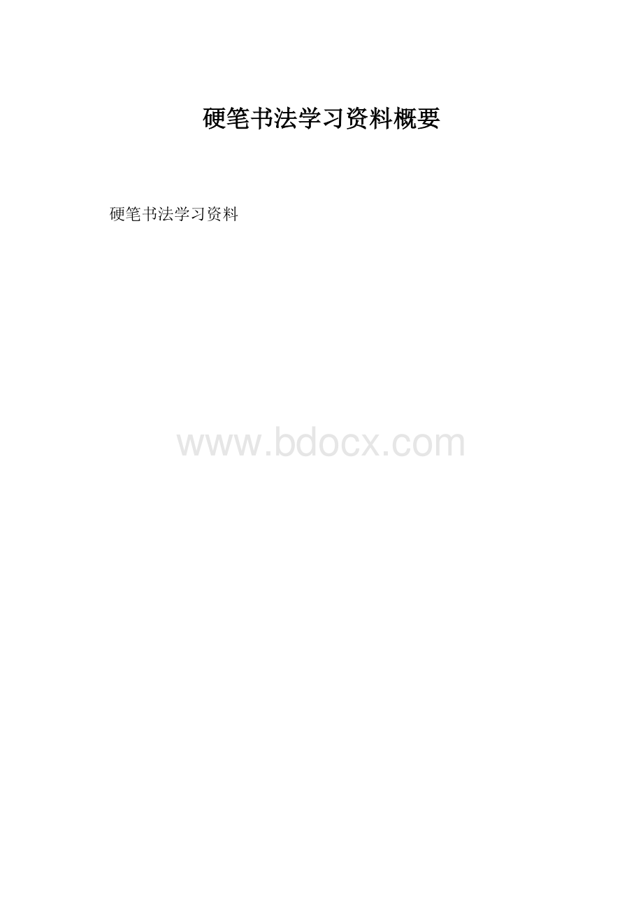 硬笔书法学习资料概要.docx