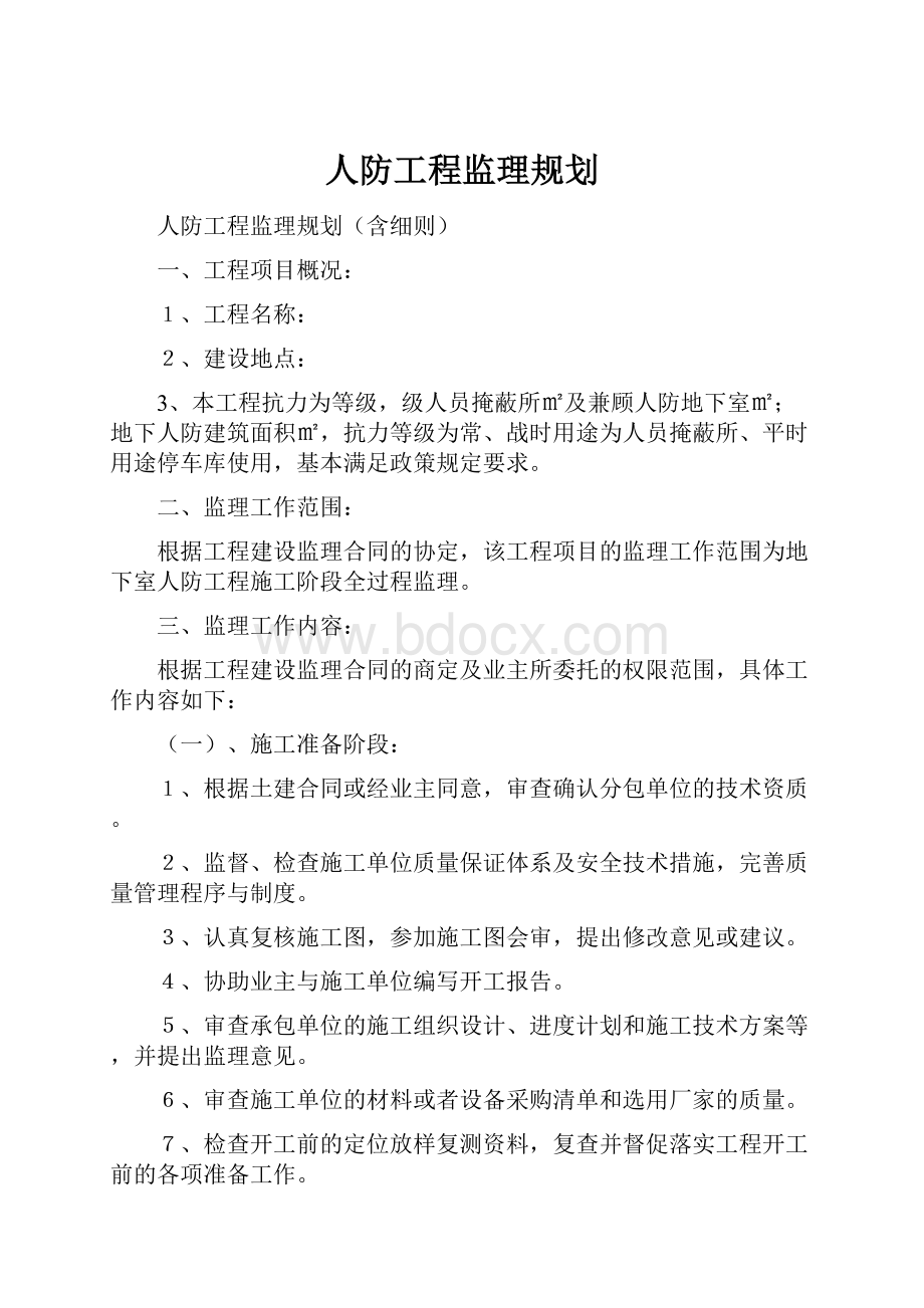 人防工程监理规划.docx