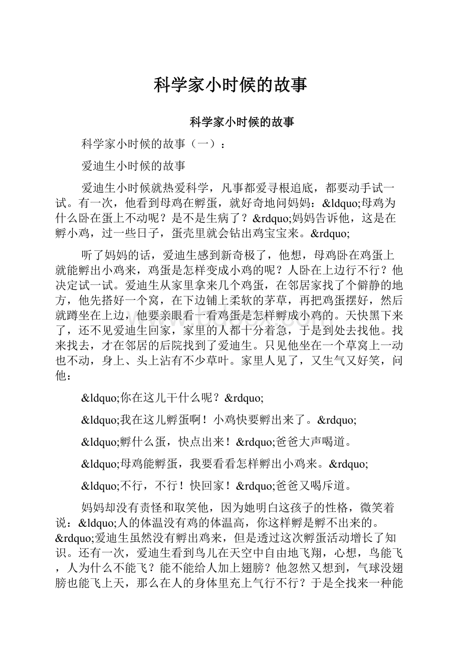 科学家小时候的故事.docx