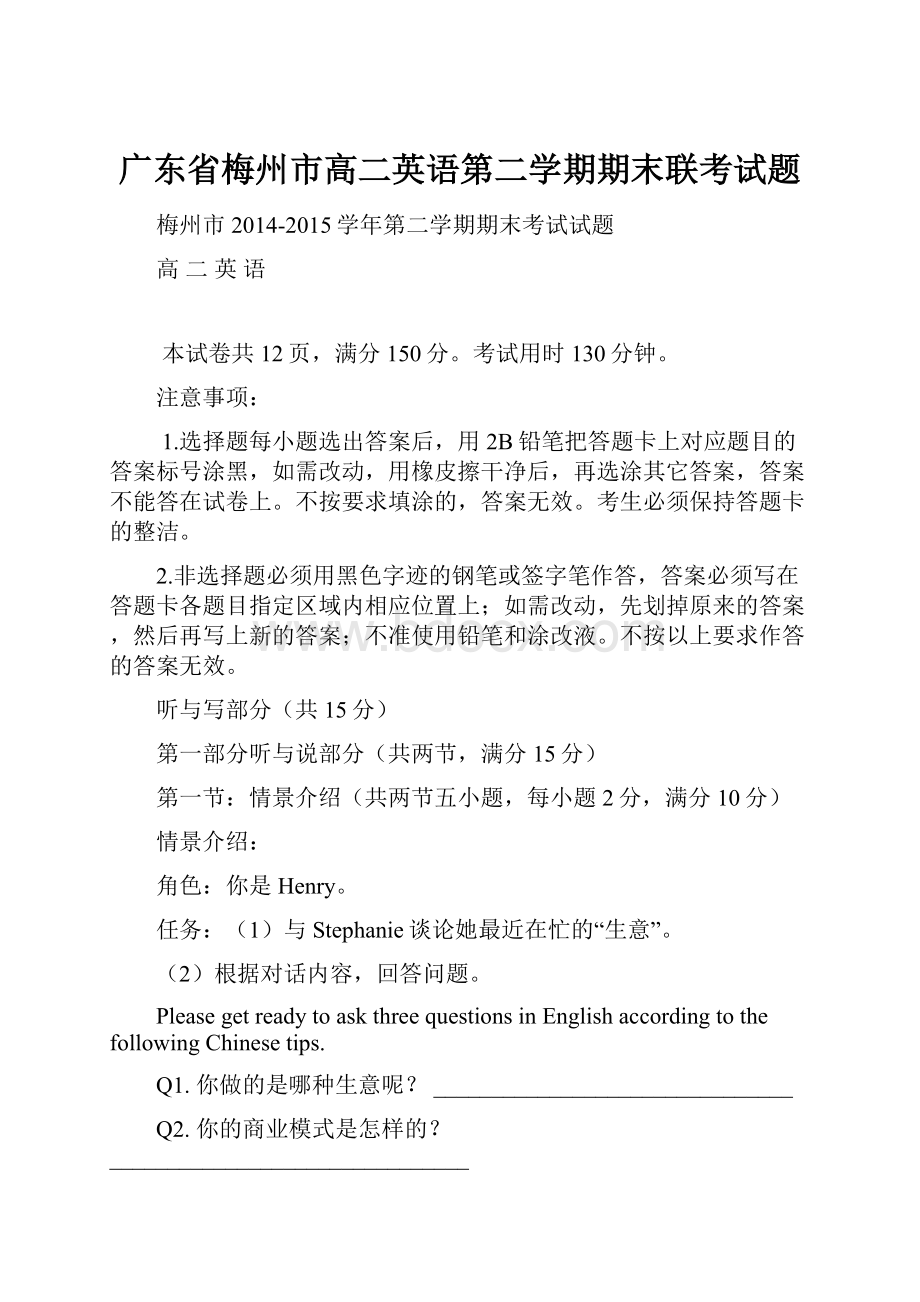 广东省梅州市高二英语第二学期期末联考试题.docx_第1页