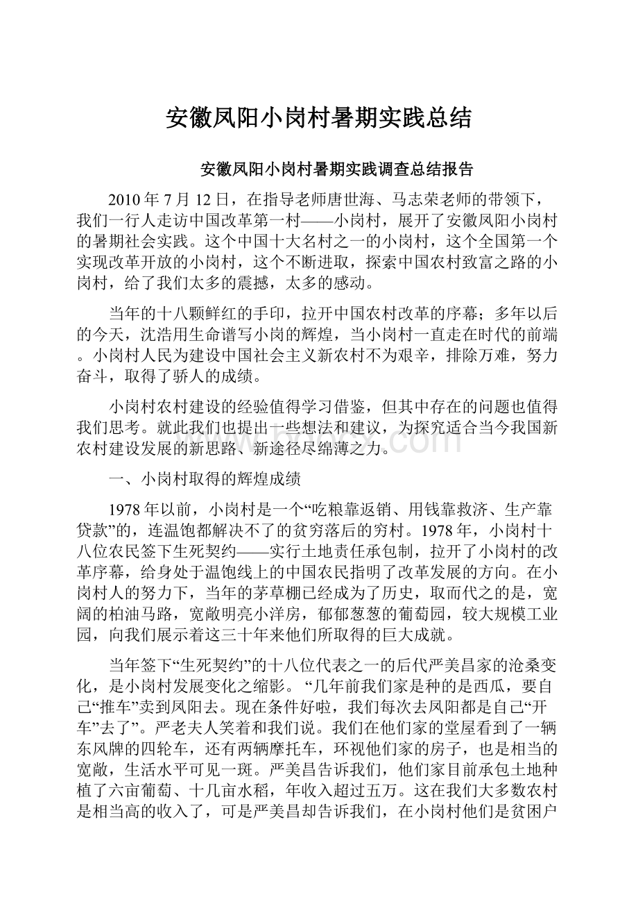 安徽凤阳小岗村暑期实践总结.docx_第1页