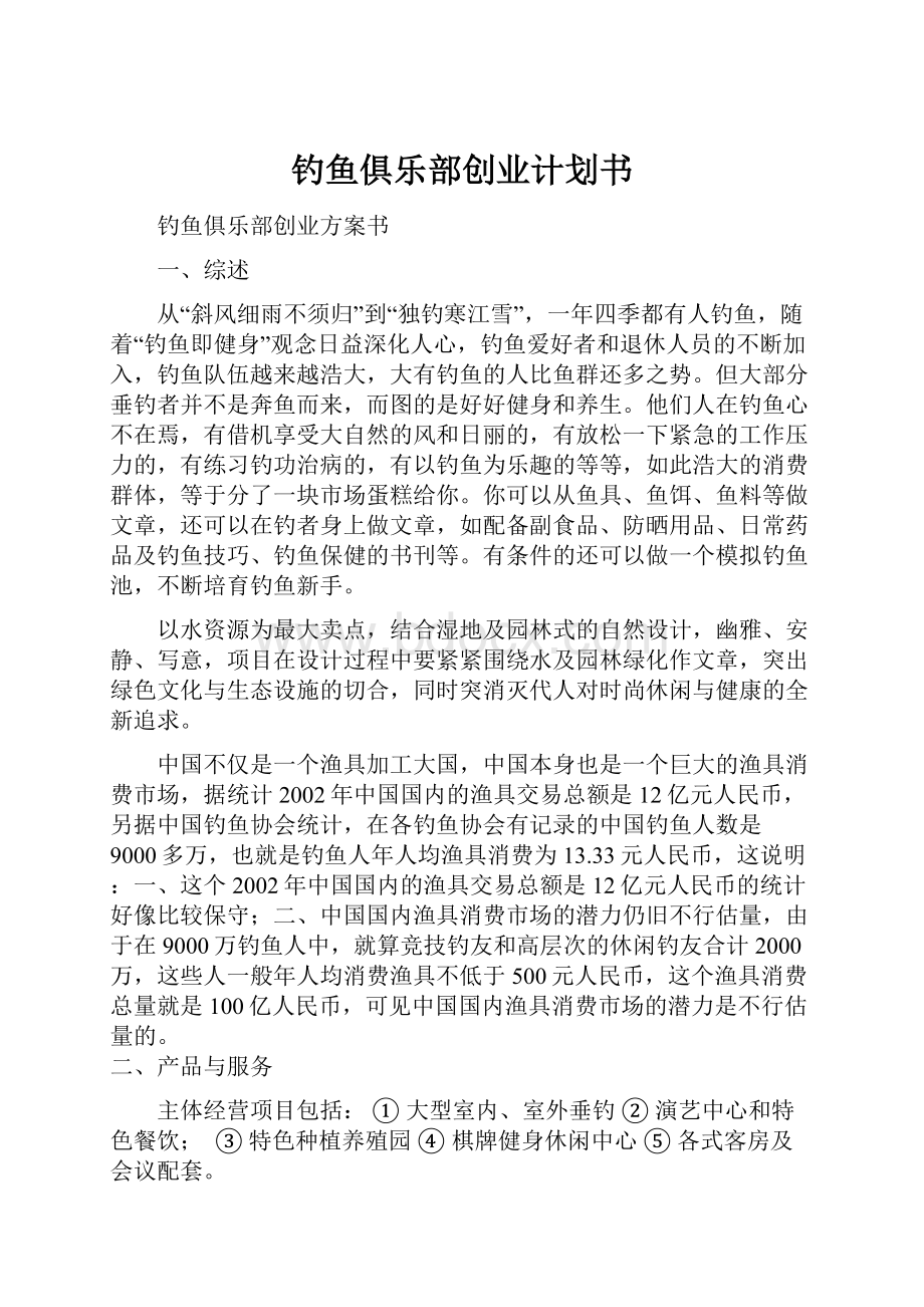 钓鱼俱乐部创业计划书.docx_第1页