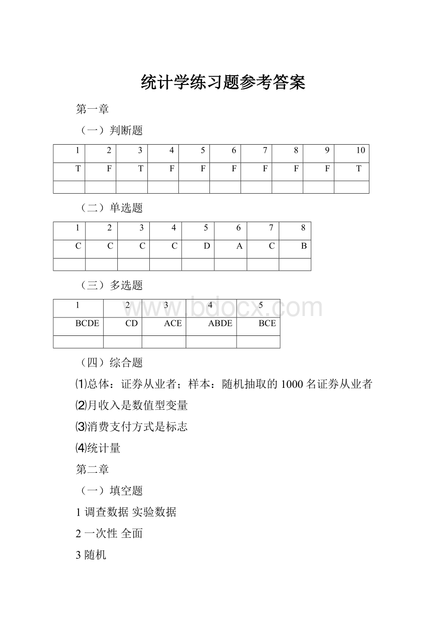 统计学练习题参考答案.docx