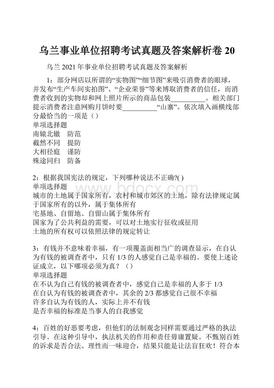 乌兰事业单位招聘考试真题及答案解析卷20.docx_第1页