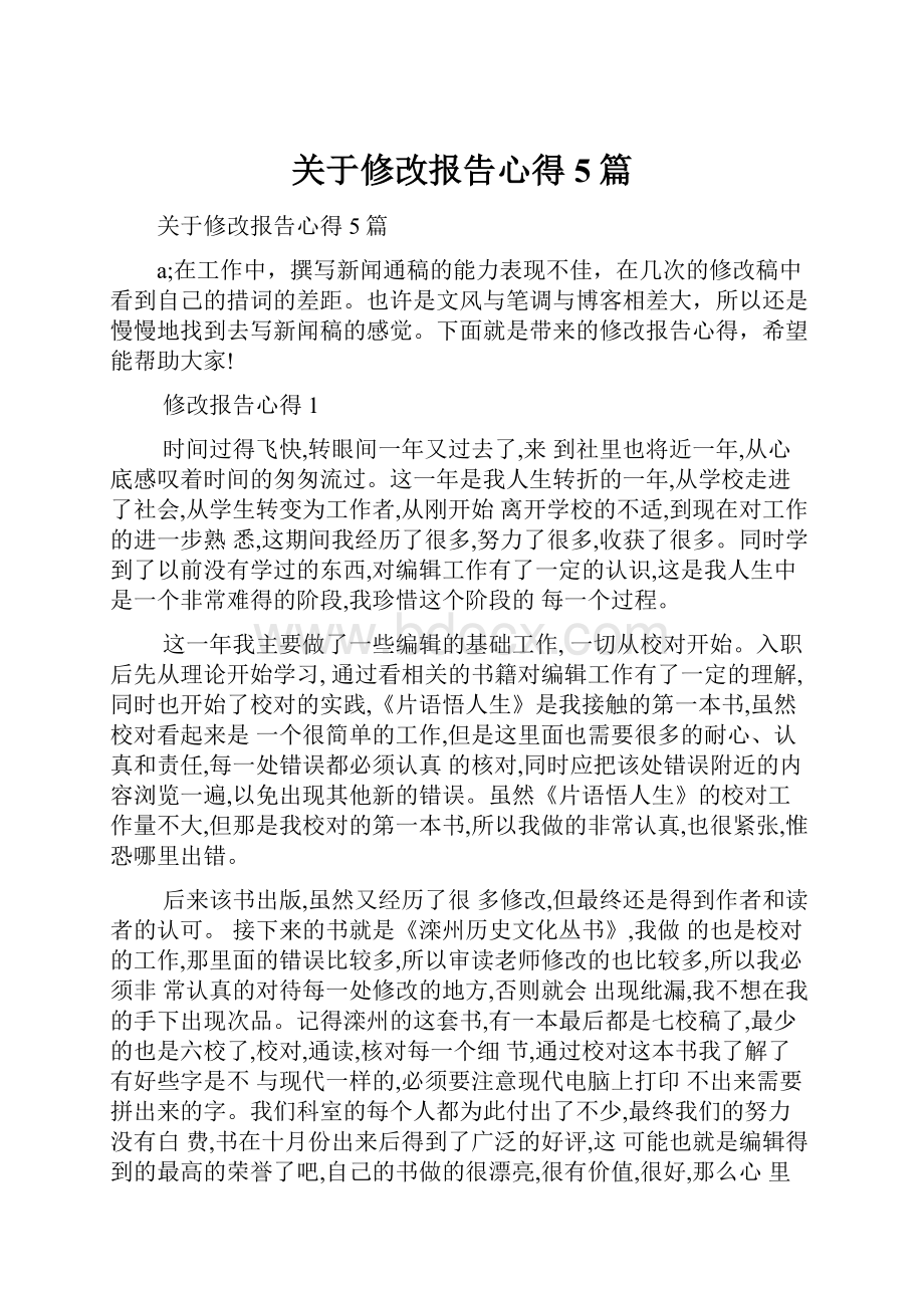 关于修改报告心得5篇.docx_第1页