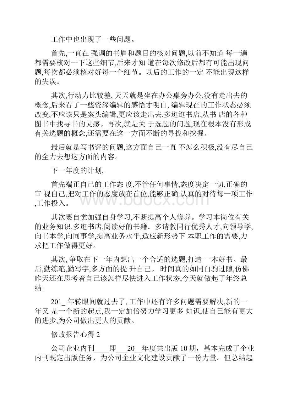 关于修改报告心得5篇.docx_第3页