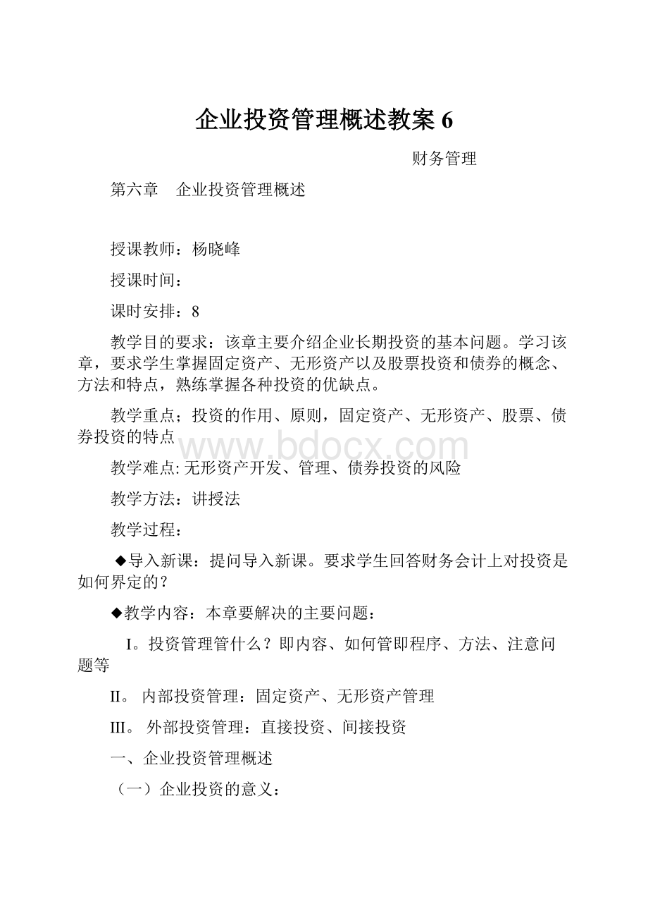 企业投资管理概述教案6.docx