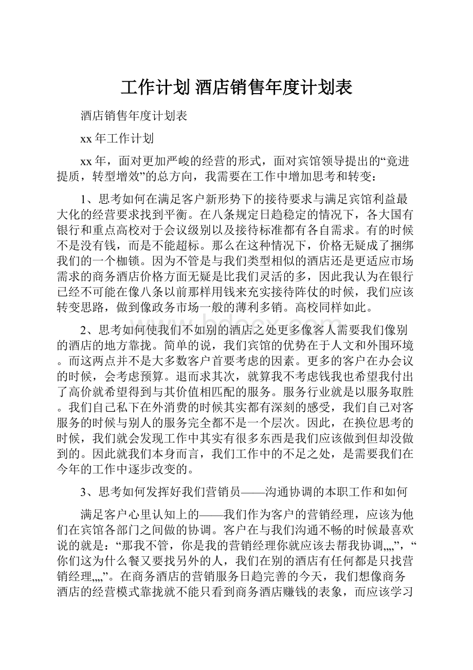 工作计划 酒店销售年度计划表.docx