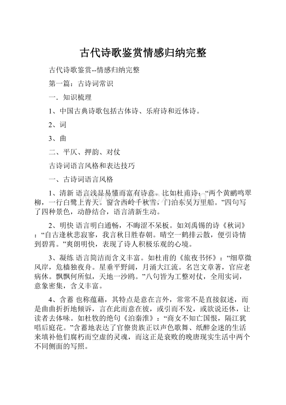 古代诗歌鉴赏情感归纳完整.docx