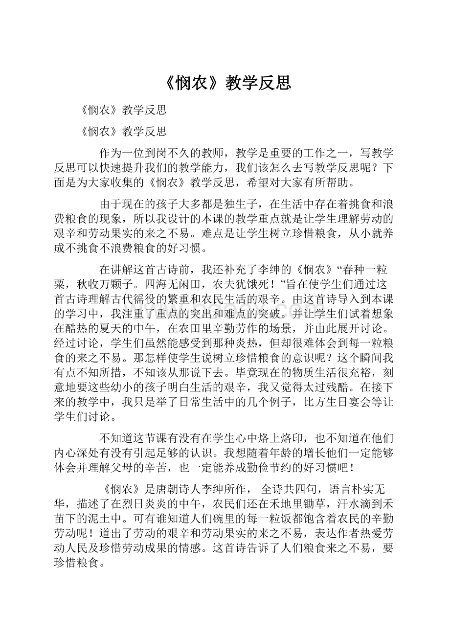 《悯农》教学反思.docx_第1页