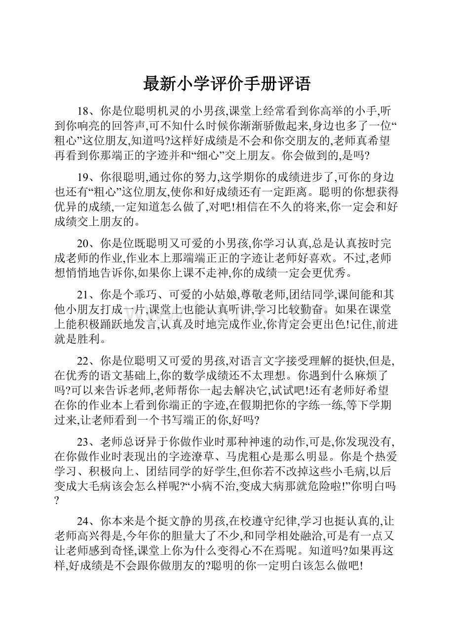 最新小学评价手册评语.docx