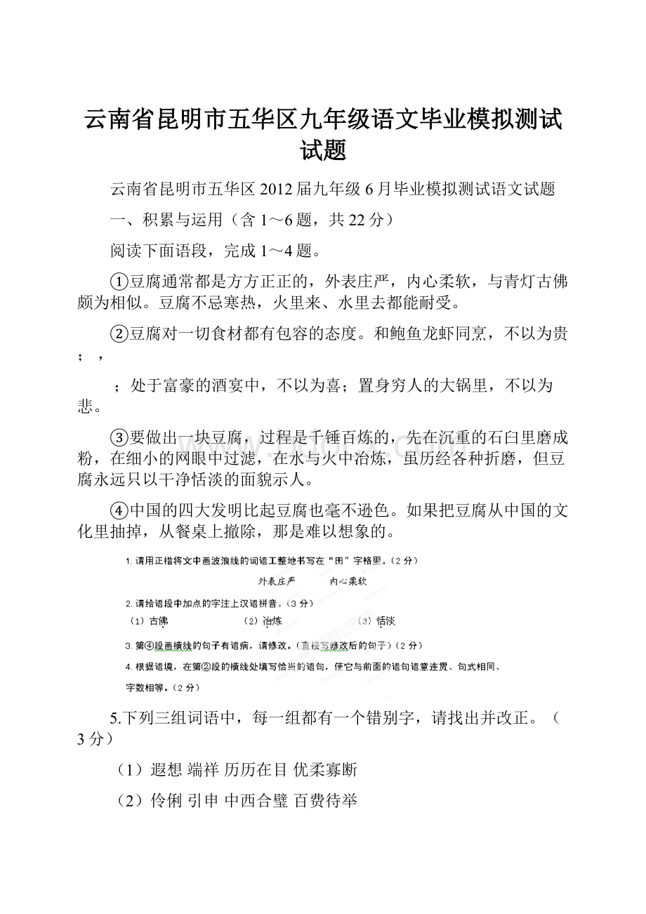 云南省昆明市五华区九年级语文毕业模拟测试试题.docx