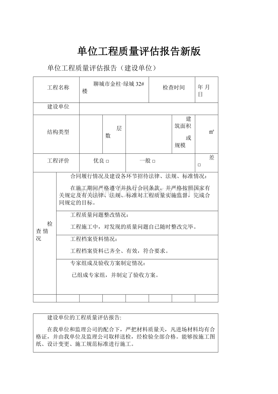 单位工程质量评估报告新版.docx_第1页