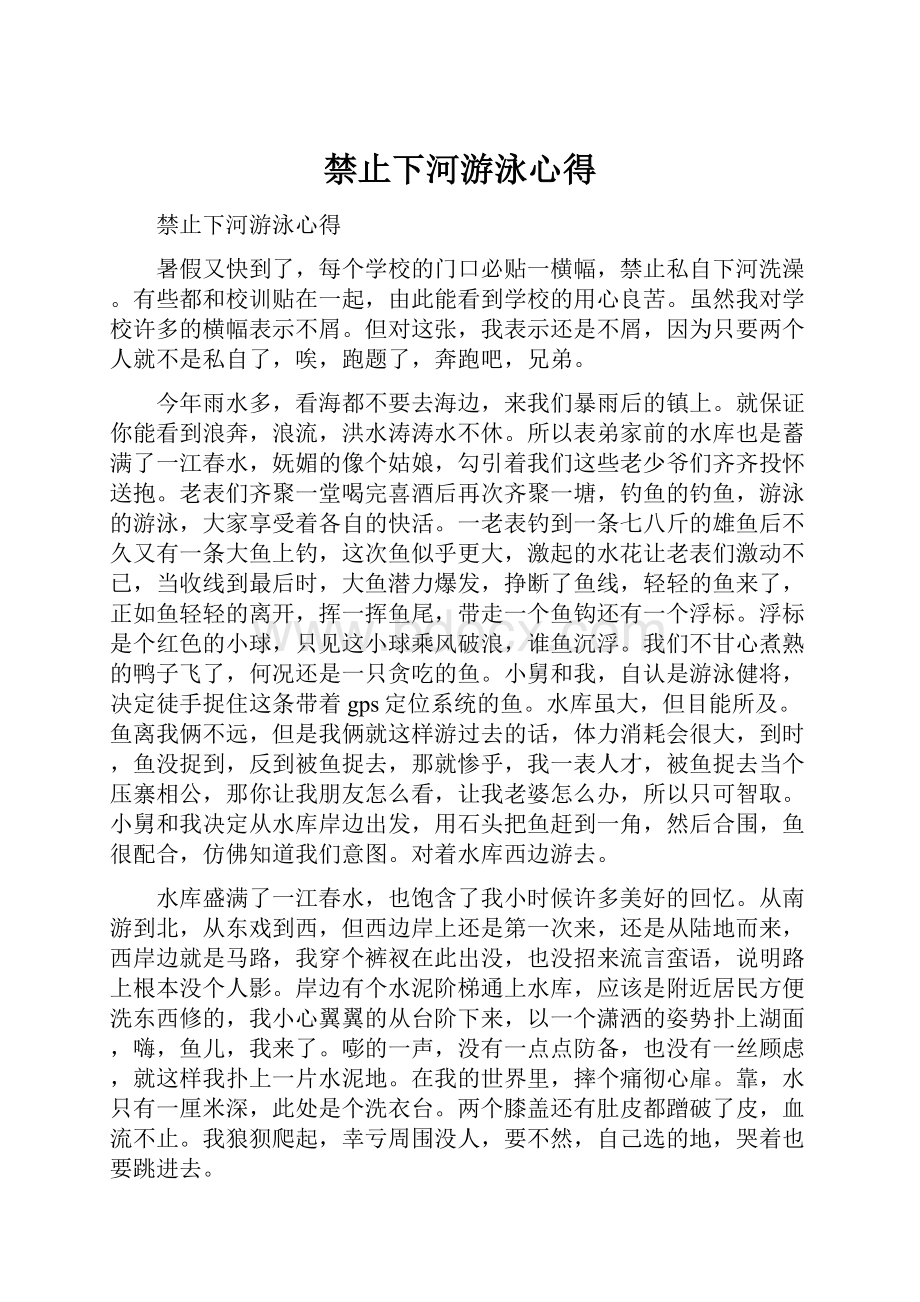 禁止下河游泳心得.docx