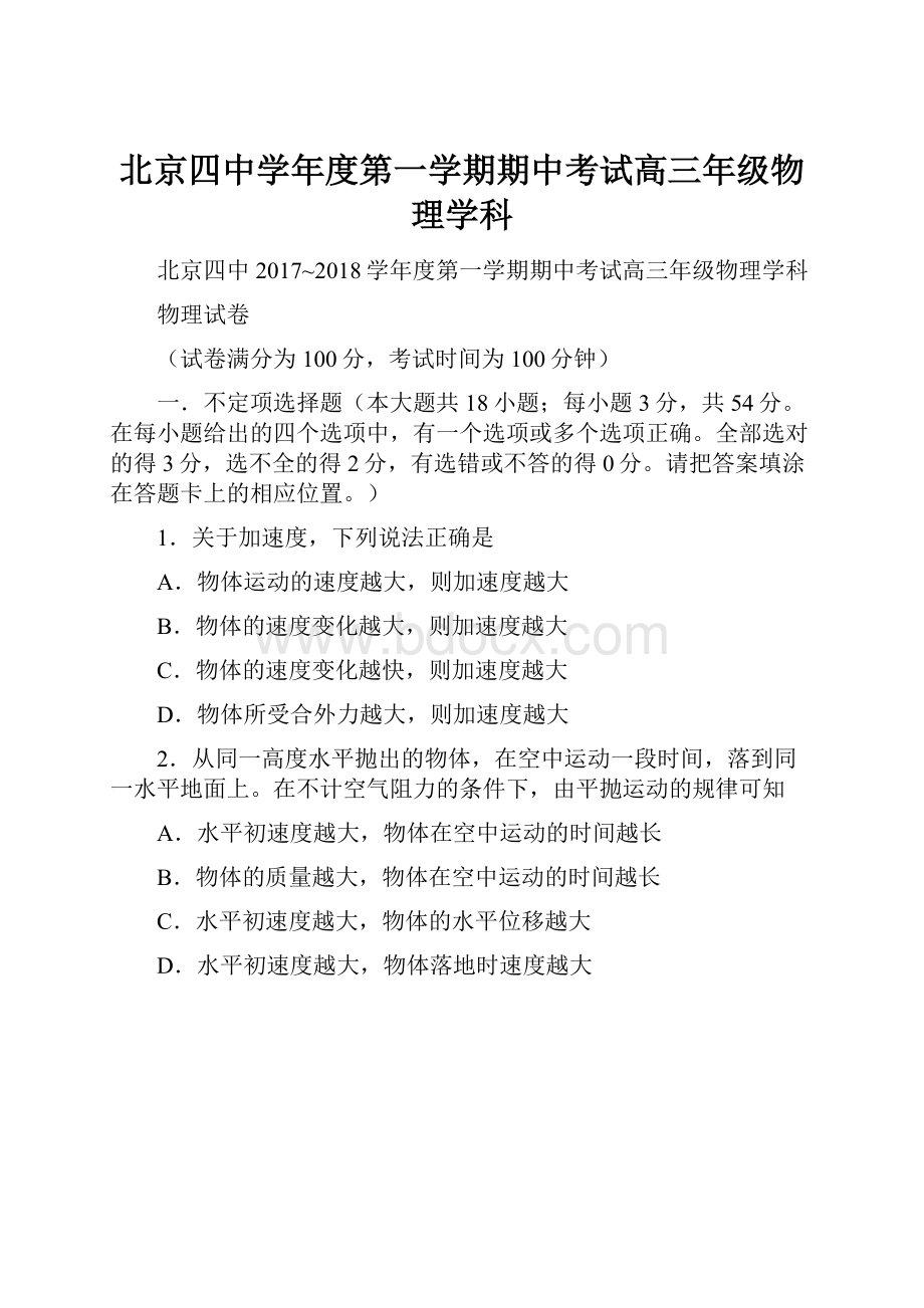 北京四中学年度第一学期期中考试高三年级物理学科.docx_第1页