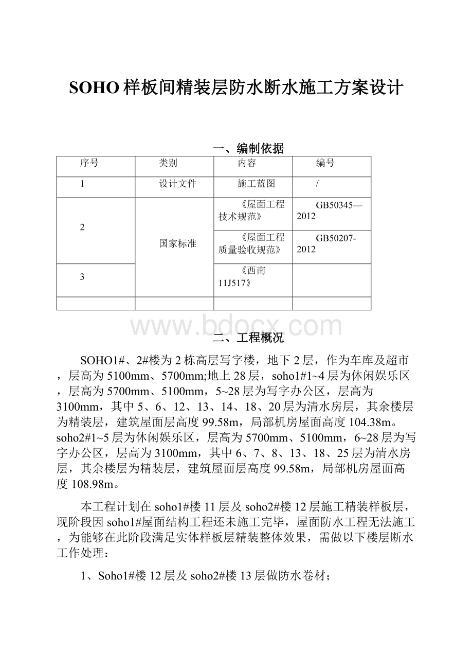 SOHO样板间精装层防水断水施工方案设计.docx