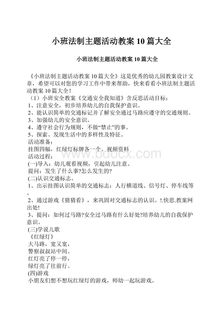 小班法制主题活动教案10篇大全.docx