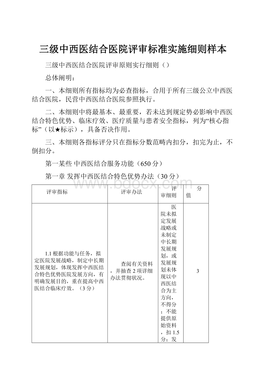 三级中西医结合医院评审标准实施细则样本.docx