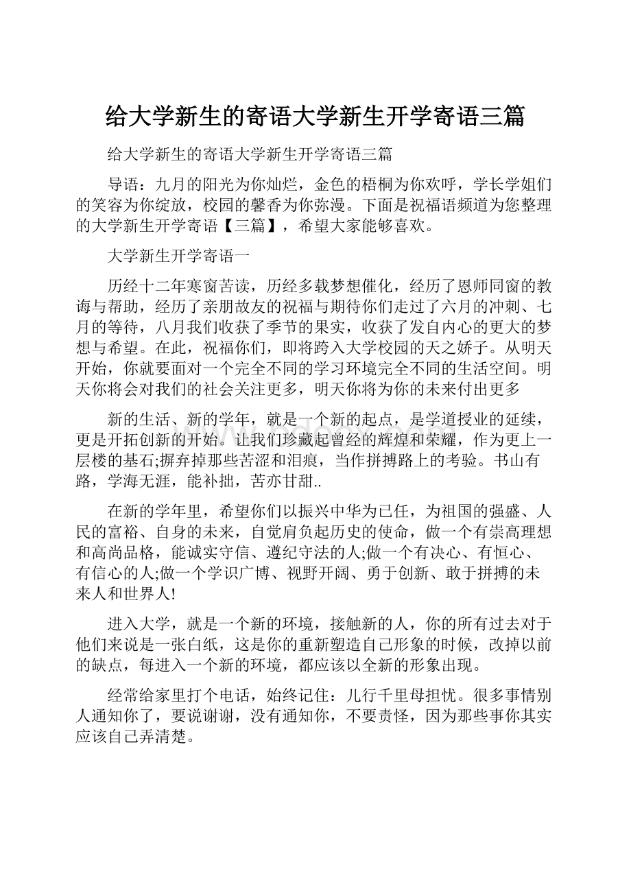 给大学新生的寄语大学新生开学寄语三篇.docx