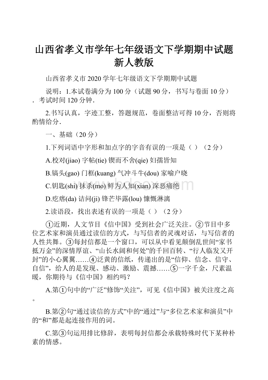 山西省孝义市学年七年级语文下学期期中试题 新人教版.docx_第1页