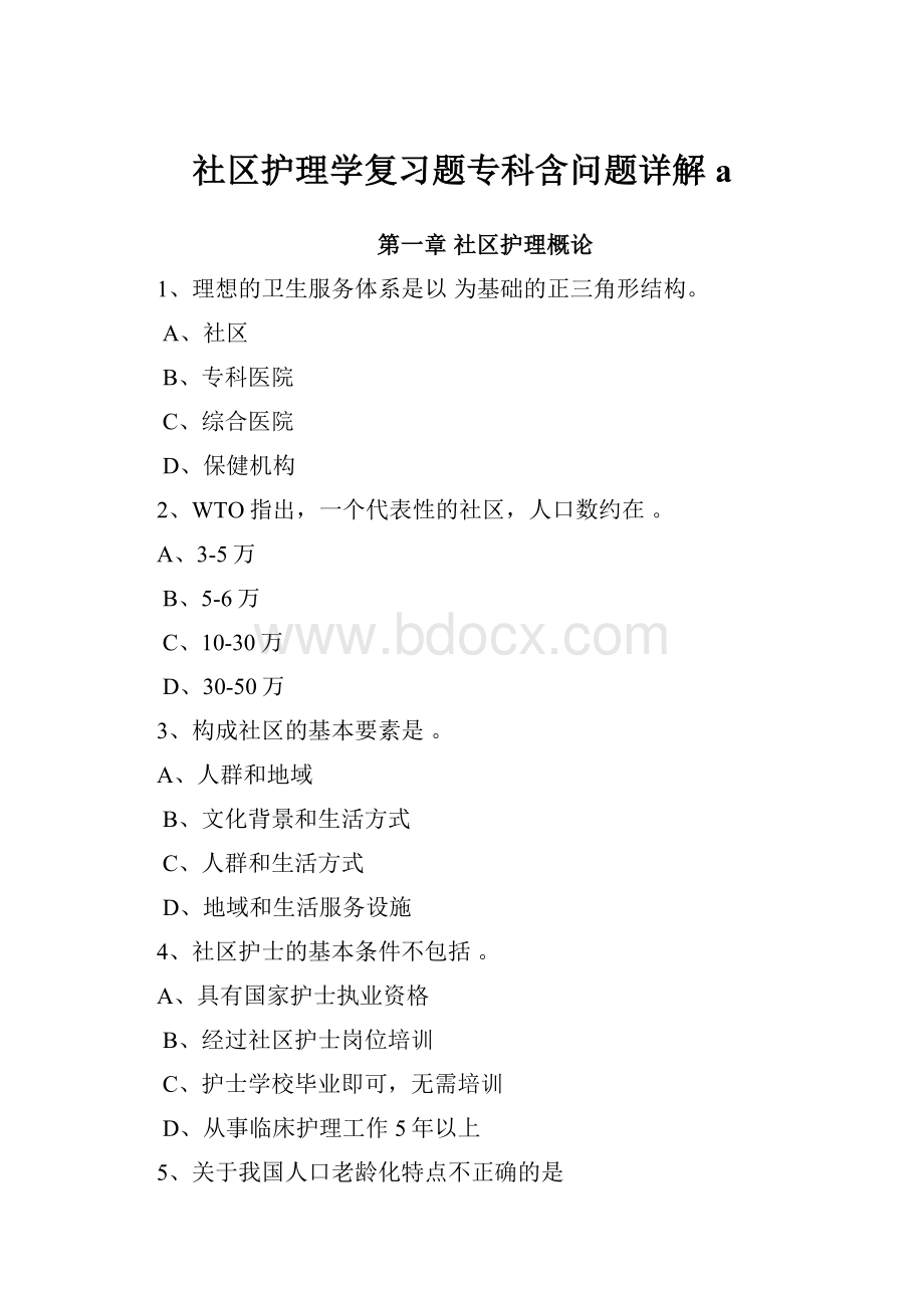 社区护理学复习题专科含问题详解a.docx