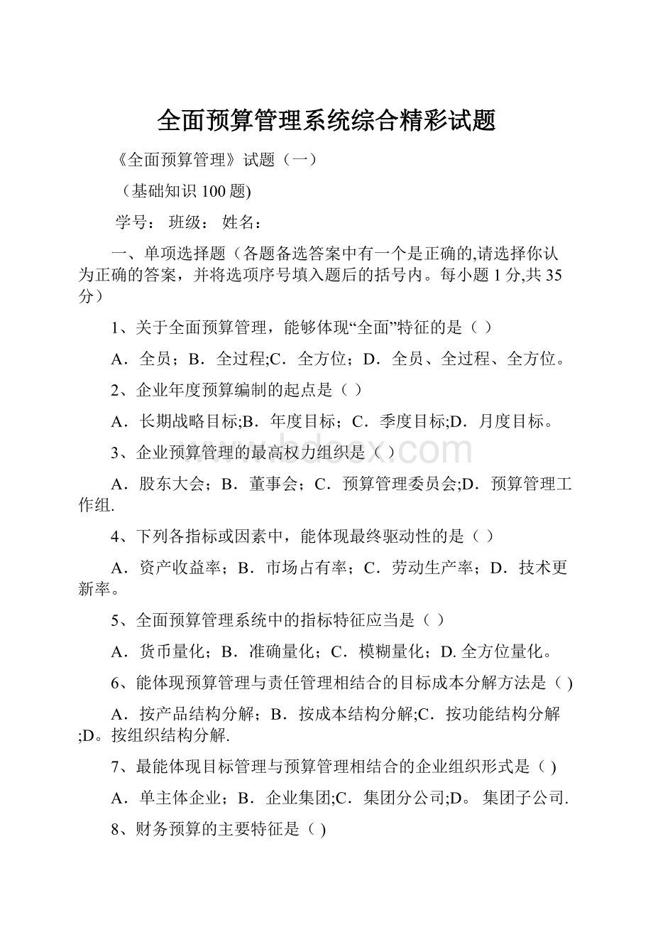 全面预算管理系统综合精彩试题.docx