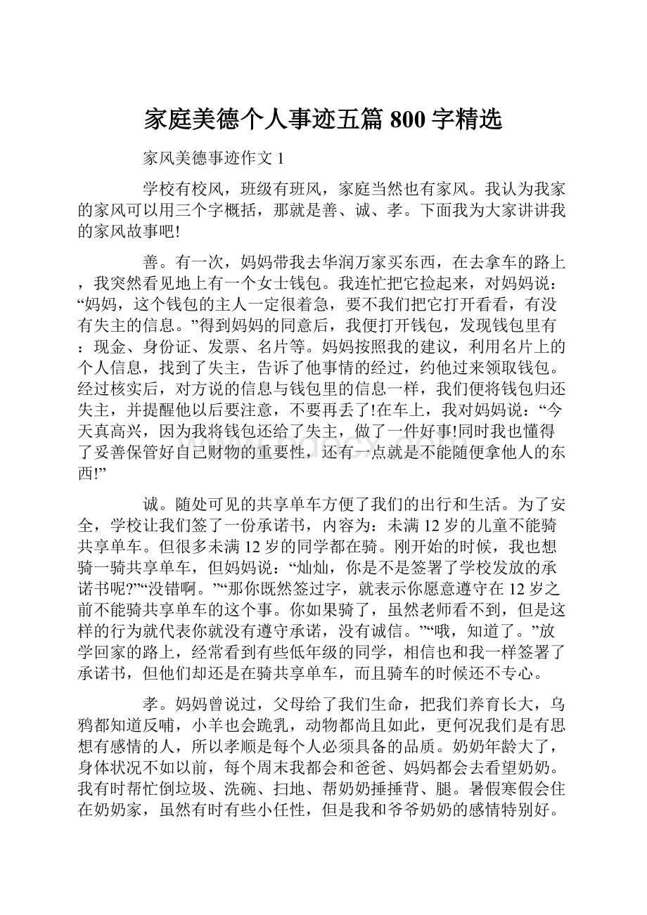 家庭美德个人事迹五篇800字精选.docx_第1页