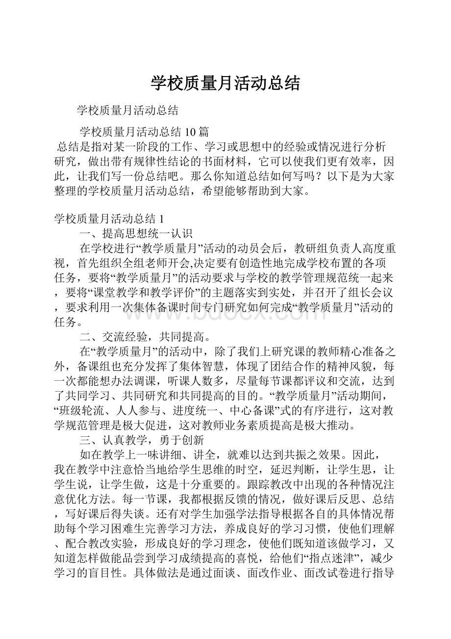 学校质量月活动总结.docx