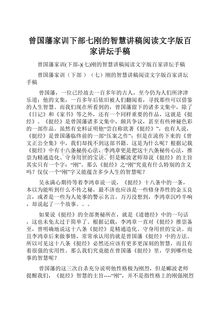 曾国藩家训下部七刚的智慧讲稿阅读文字版百家讲坛手稿.docx