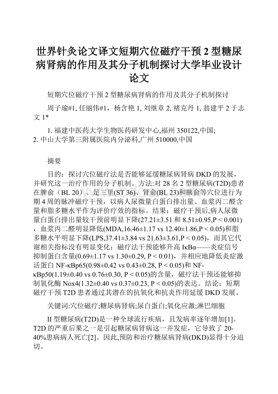 世界针灸论文译文短期穴位磁疗干预2型糖尿病肾病的作用及其分子机制探讨大学毕业设计论文.docx_第1页