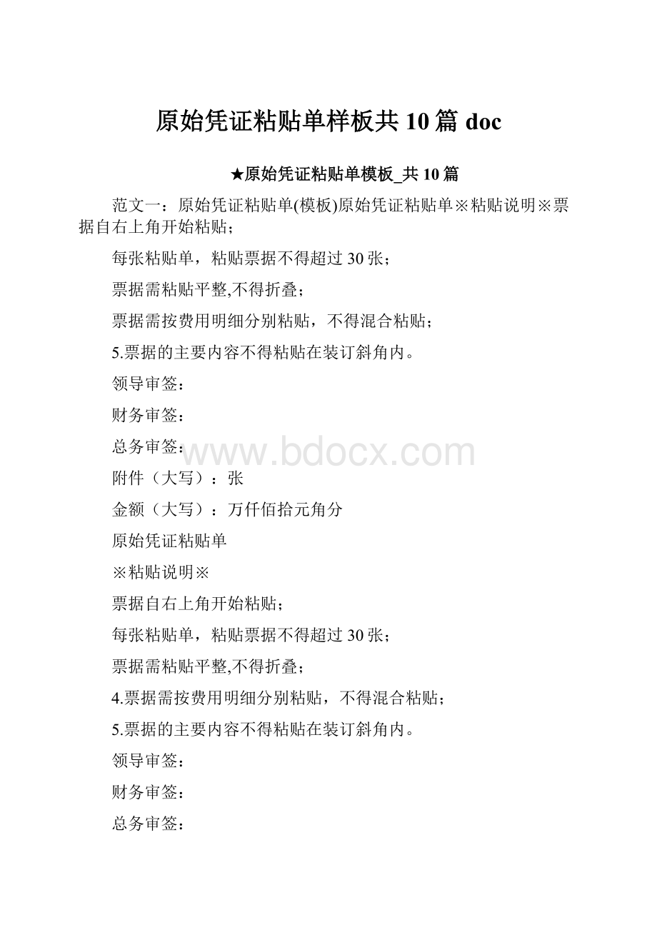 原始凭证粘贴单样板共10篇doc.docx_第1页