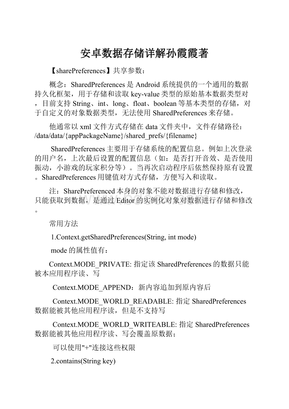 安卓数据存储详解孙霞霞著.docx